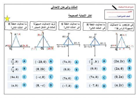 المثلثات و البرهان الإحداثي