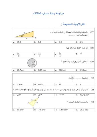 مراجعة حساب المثلثات