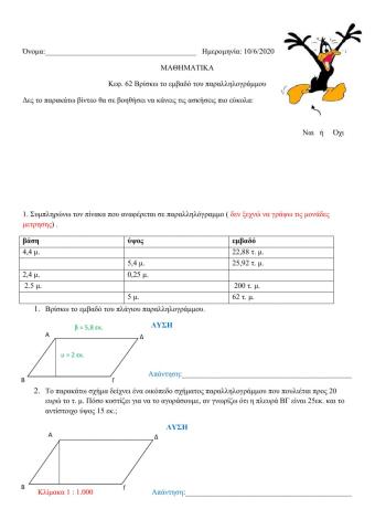 φύλλο εργασίας ( εμβαδόν παραλληλογράμμου )