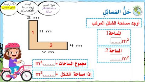 مساحة الأشكال المركبة