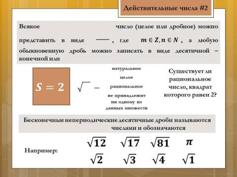 Действительные числа 2