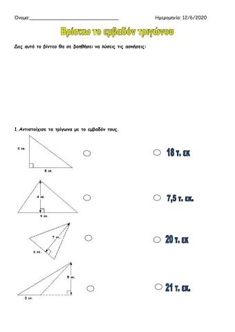 Φύλλο εργασίας ( βρίσκω το εμβαδόν τριγώνου )