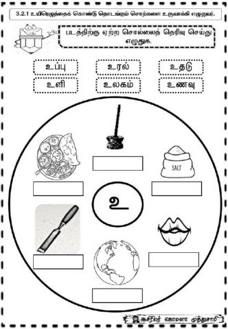 உயிர் எழுத்துக்கள்-(உ)