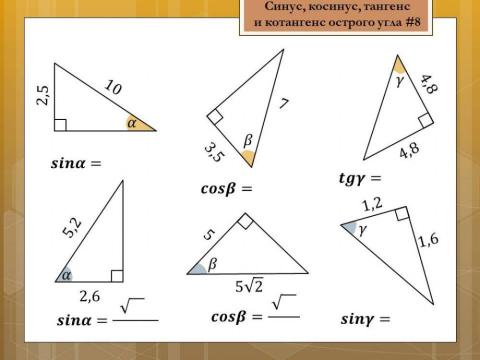 Синус, косинус, тангенс и котангенс 10