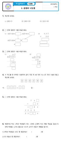 4학년 1학기 3.곱셈과나눗셈 연습문제