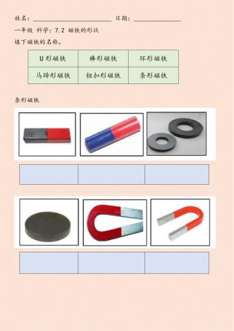 一年级 科学 7.2磁铁的形状