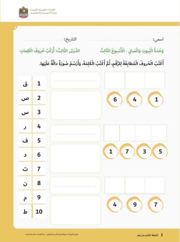 اكتب الحروف المطابقة للرقم ثم اكتب الكلمة