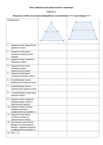 Средняя линия треугольника и трапеции