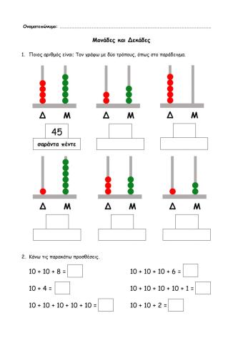 Μονάδες και δεκάδες