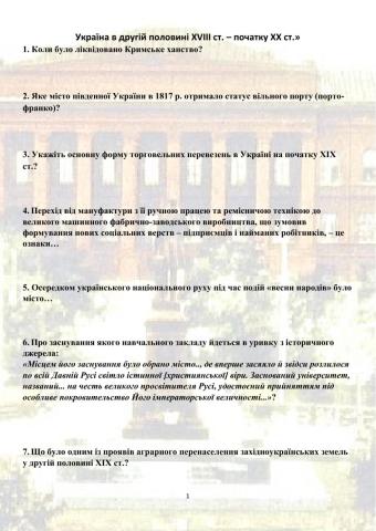 «Друга половина ХVІІІ ст. – початок ХХ ст.»