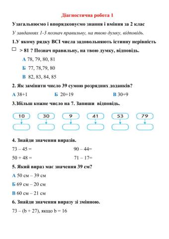 Діагностична робота №1. Повторення вивченого у 2 класі за підручником С. Скворцовою