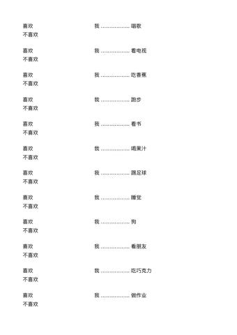 我（不）喜欢