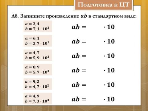 Стандартный вид числа ЦТ А8 1