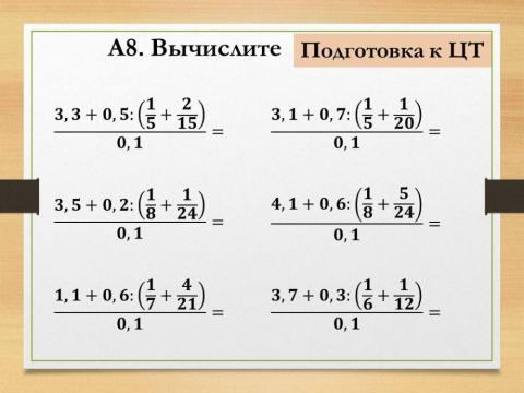 Десятичные дроби ЦТ-А8 2