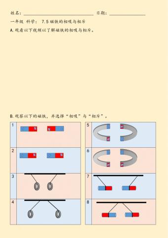 一年级 科学7.5 磁铁的相吸与相斥