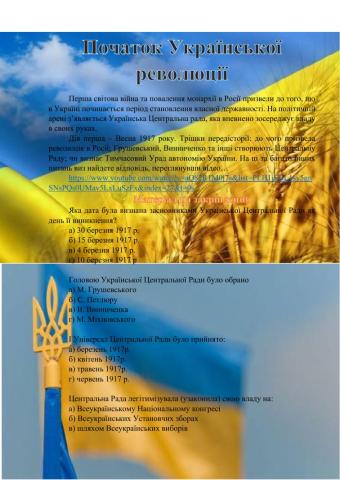 Початок Української революції