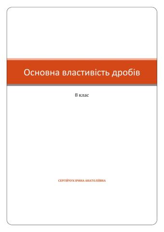 Основна властивість дробів