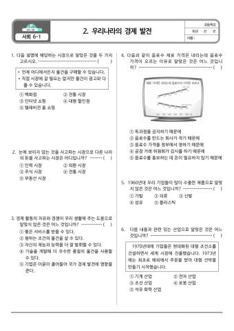 6-1-2. 우리나라의 경제 발전