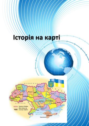 Історія на карті