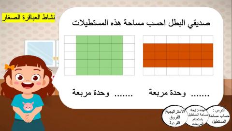 المساحة باستخدام المربعات