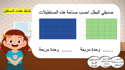 المساحة باستخدام المربعات