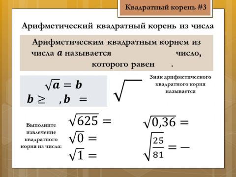 Арифметический квадратный корень 3