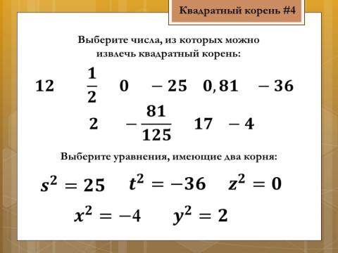 Арифметический квадратный корень 4