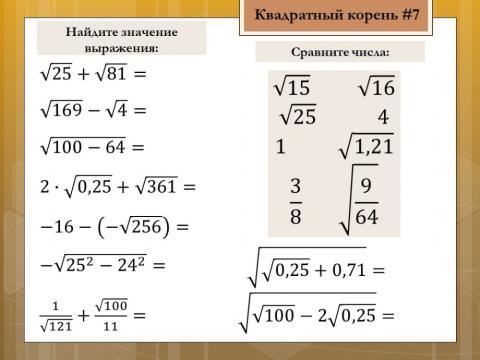 Арифметический квадратный корень 7