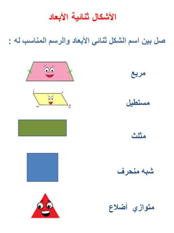 الأشكال ثنائية الأبعاد