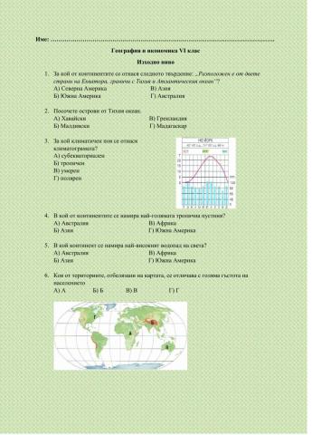 Изходно ниво - ГИ 6 клас