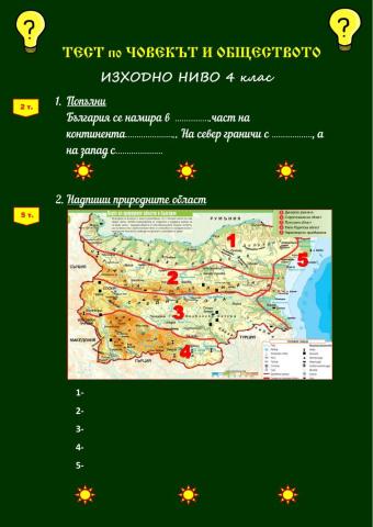 Тест по Човекът и обществото-изходно ниво