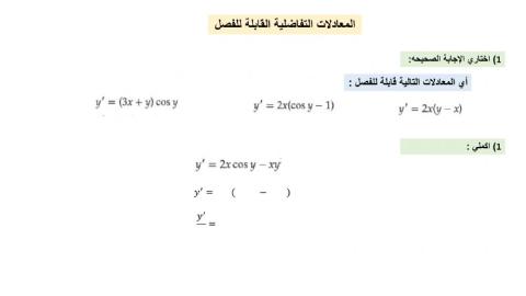 المعادلات القابلة للفصل