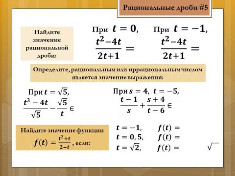 Рациональные дроби 5