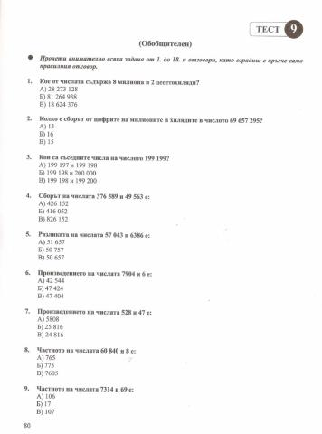 НВО - 4 клас - Тренировъчен тест-Мат.9