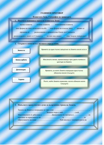 ГИ 5кл. преговор - Строеж на Земята. География на природата