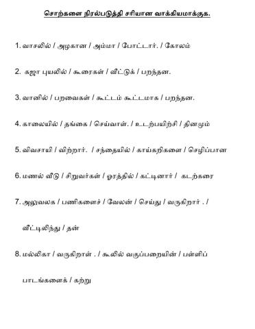 சொற்களை நிரல்படுத்தி வாக்கியமாக்குக.