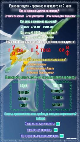 Езикови задачи - Преговор в началото на втори клас