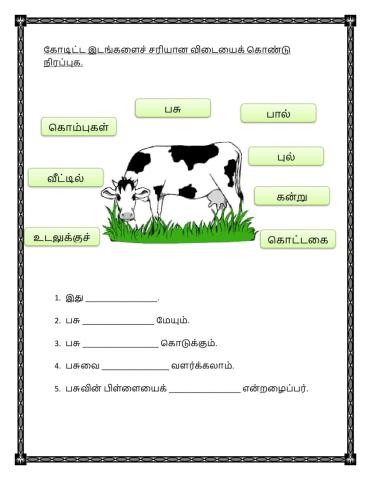 கோடிட்ட இடங்களைச் சரியான விடையைக் கொண்டு நிரப்புக.