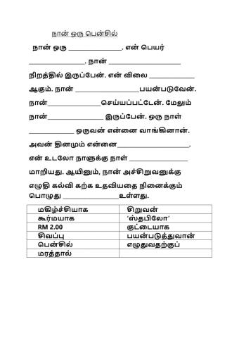 நான் ஒரு பென்சில்