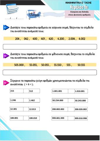 ΜΑΘΗΜΑΤΙΚΑ Ε ΤΑΞΗΣ- ΚΕΦΑΛΑΙΟ 6- Σύγκριση και διάταξη στους φυσικούς αριθμούς 