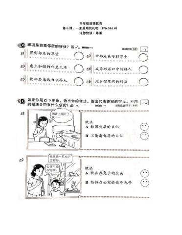 四年级道德教育（一生受用的礼物）