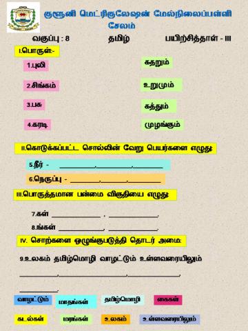 Class 8 TAMIL Worksheet-3