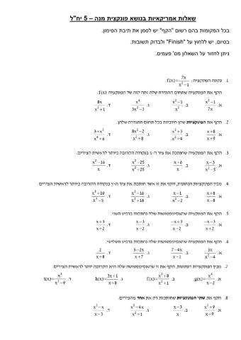 שאלות אמריקאיות בפונקצית מנה - 5 יחל