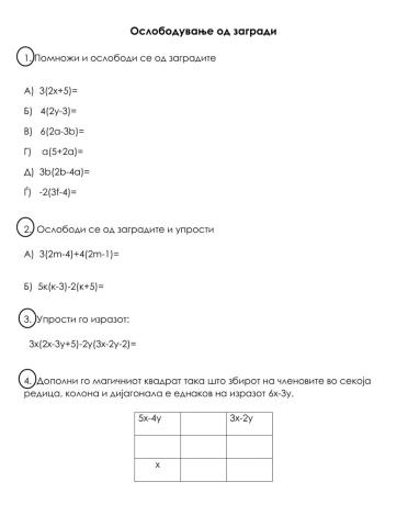 8-П1Б2   Ослободување од загради