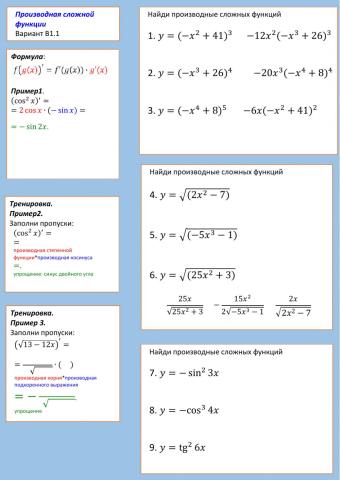 Производная сложной B1.1