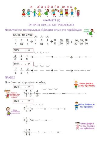 Κλάσματα (2) (Ε΄ΚΑΙ ΣΤ΄)
