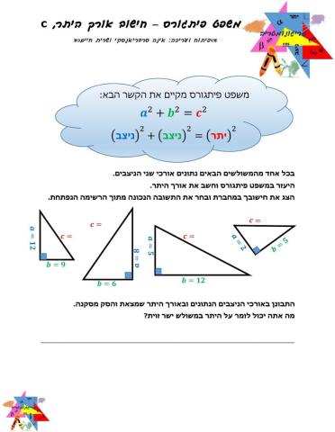 משפט פיתגורס - חישוב אורך היתר