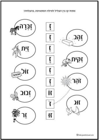 אותיות וניקוד - ז