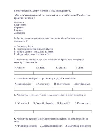 Всесвітня історія. Історія України. Повторення 7 клас (ч.2)