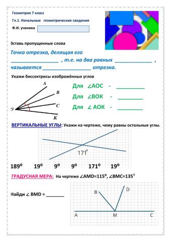 ГЕО-7, Урок 1, Начальные геом сведения